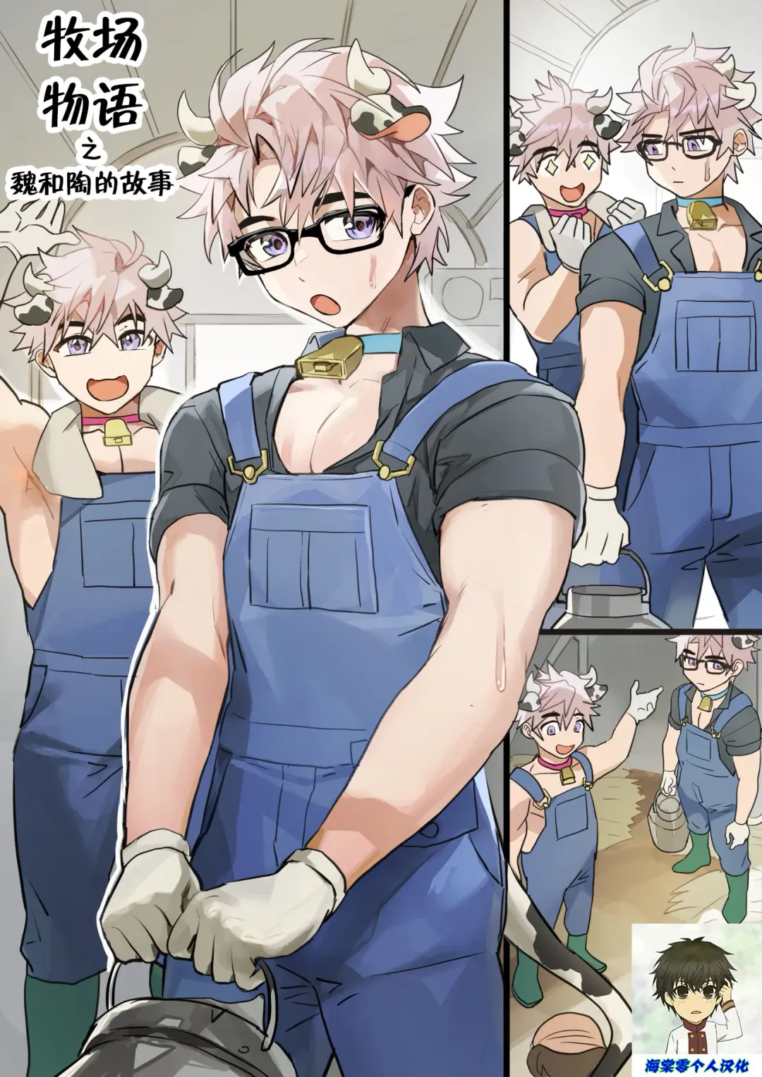 [Takk] Dairy Farmers Wei And Tao丨牧场物语之魏和陶的故事 (decensored) Fhentai - Page 1