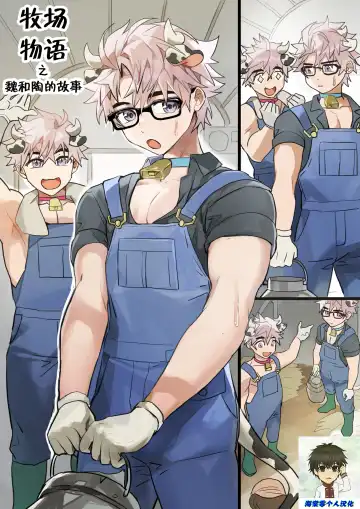 Read [Takk] Dairy Farmers Wei And Tao丨牧场物语之魏和陶的故事 (decensored) - Fhentai
