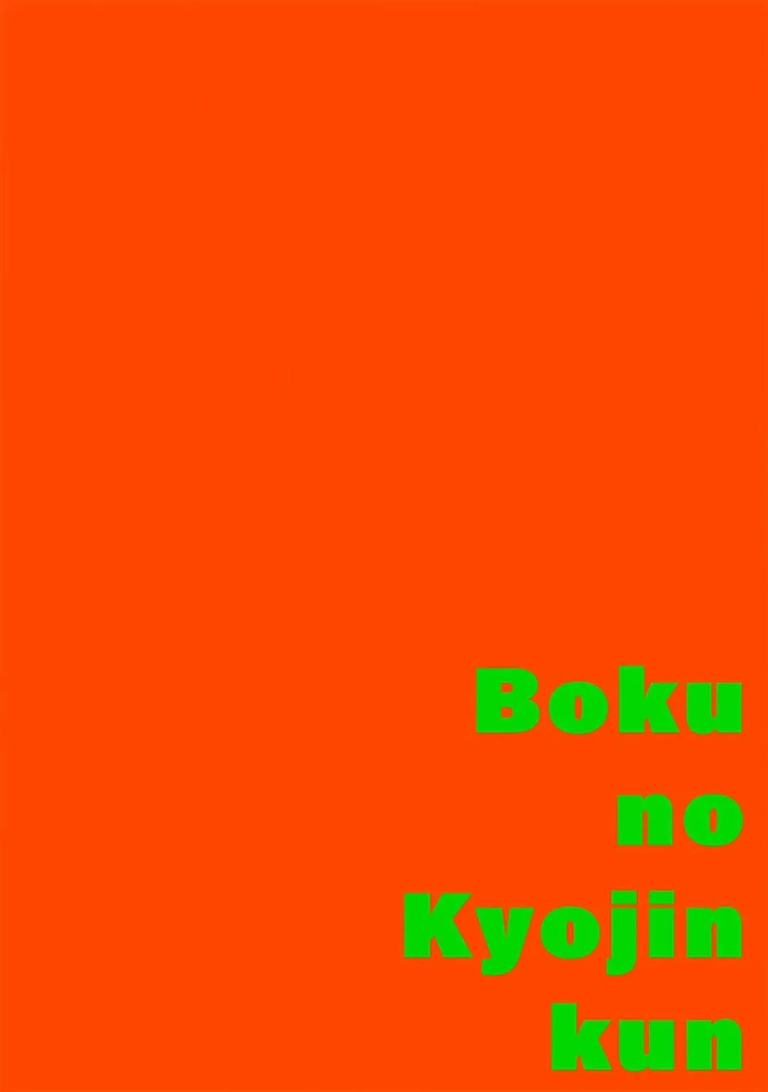 [Itoda Shunta] boku no kyōjin-kun 1-4 | 我家的小疯子1-4 Fhentai - Page 133