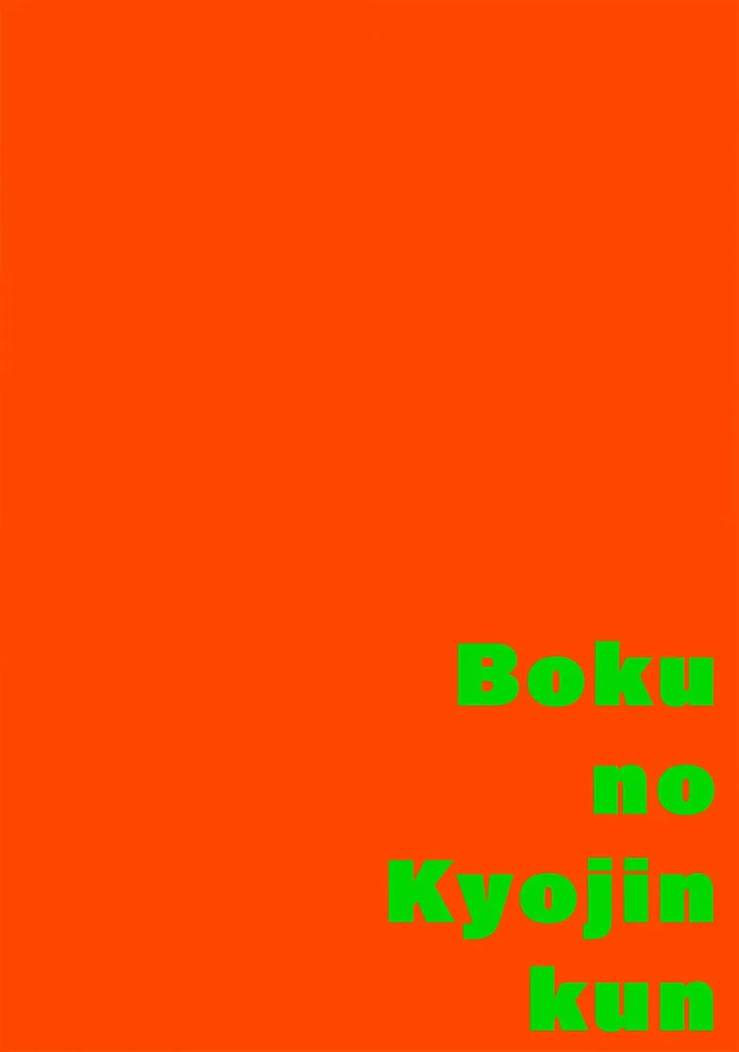 [Itoda Shunta] boku no kyōjin-kun 1-4 | 我家的小疯子1-4 Fhentai - Page 2