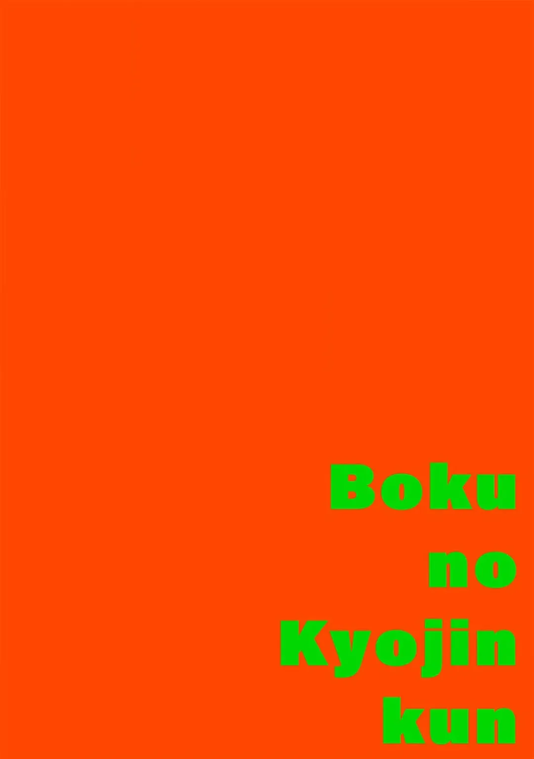 [Itoda Shunta] boku no kyōjin-kun 1-4 | 我家的小疯子1-4 Fhentai - Page 93