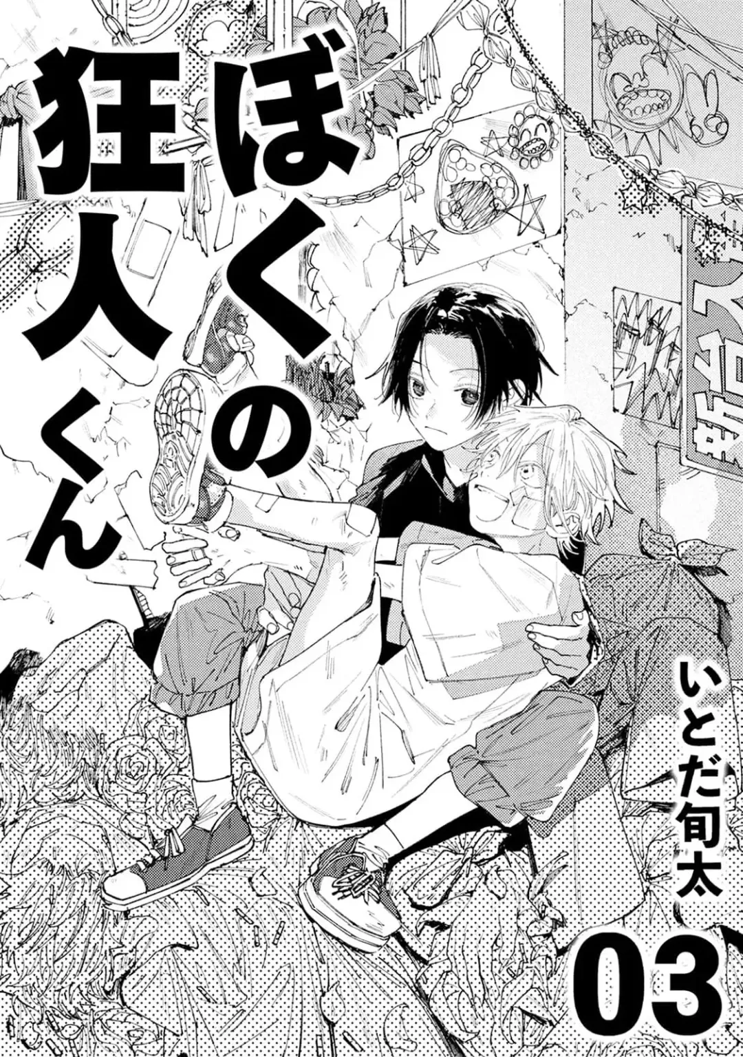 [Itoda Shunta] boku no kyōjin-kun 1-4 | 我家的小疯子1-4 Fhentai - Page 95