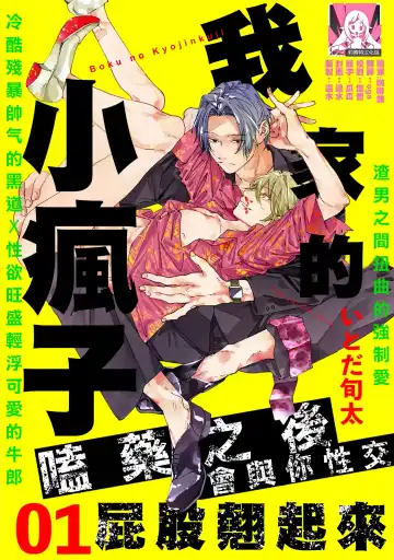 Read [Itoda Shunta] boku no kyōjin-kun 1-4 | 我家的小疯子1-4 - Fhentai