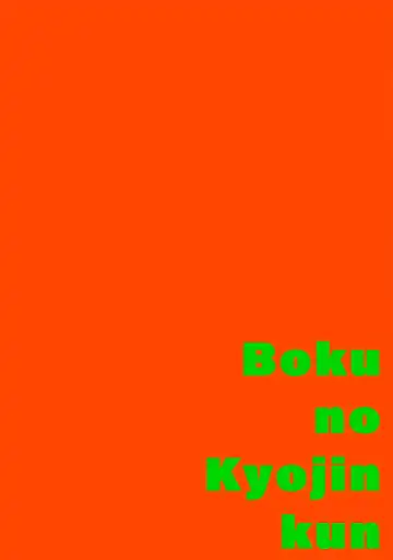 [Itoda Shunta] boku no kyōjin-kun 1-4 | 我家的小疯子1-4 Fhentai - Page 2