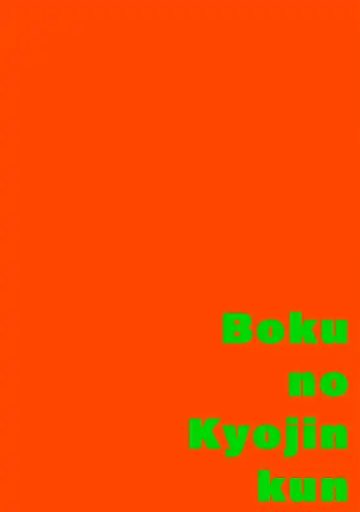 [Itoda Shunta] boku no kyōjin-kun 1-4 | 我家的小疯子1-4 Fhentai - Page 48