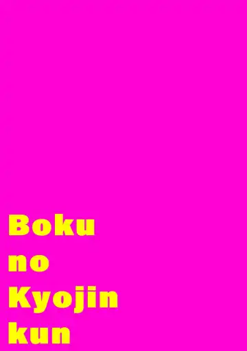 [Itoda Shunta] boku no kyōjin-kun 1-4 | 我家的小疯子1-4 Fhentai - Page 89