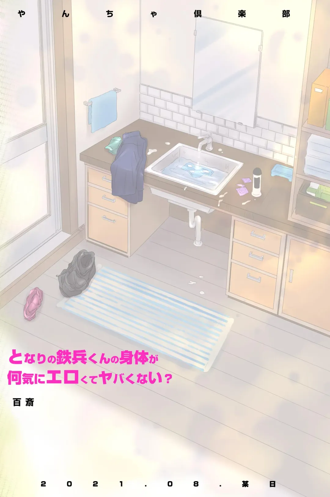 [Dousai] Tonari no Teppei-kun to Tonari no Oniisan. Tonari no~ Series Soushuuhen Fhentai - Page 109