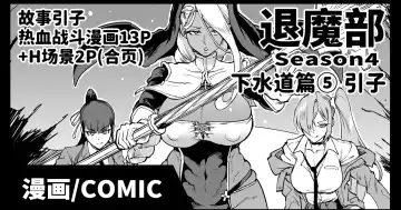 Read [Fan No Hitori] Taimabu S4 Gesuidou Hen ⑤ Dounyuu [Chinese] | JK退魔部 Season4 下水道篇⑤ 引子 - Fhentai