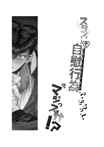 [Peroi Nuru] Stand de jiikoui (masturbation) dekirutte majissuka!? Fhentai - Page 2