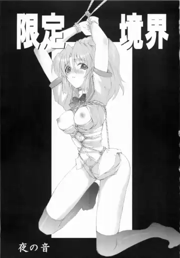 [Yoru No Oto] 限定境界 Fhentai - Page 2