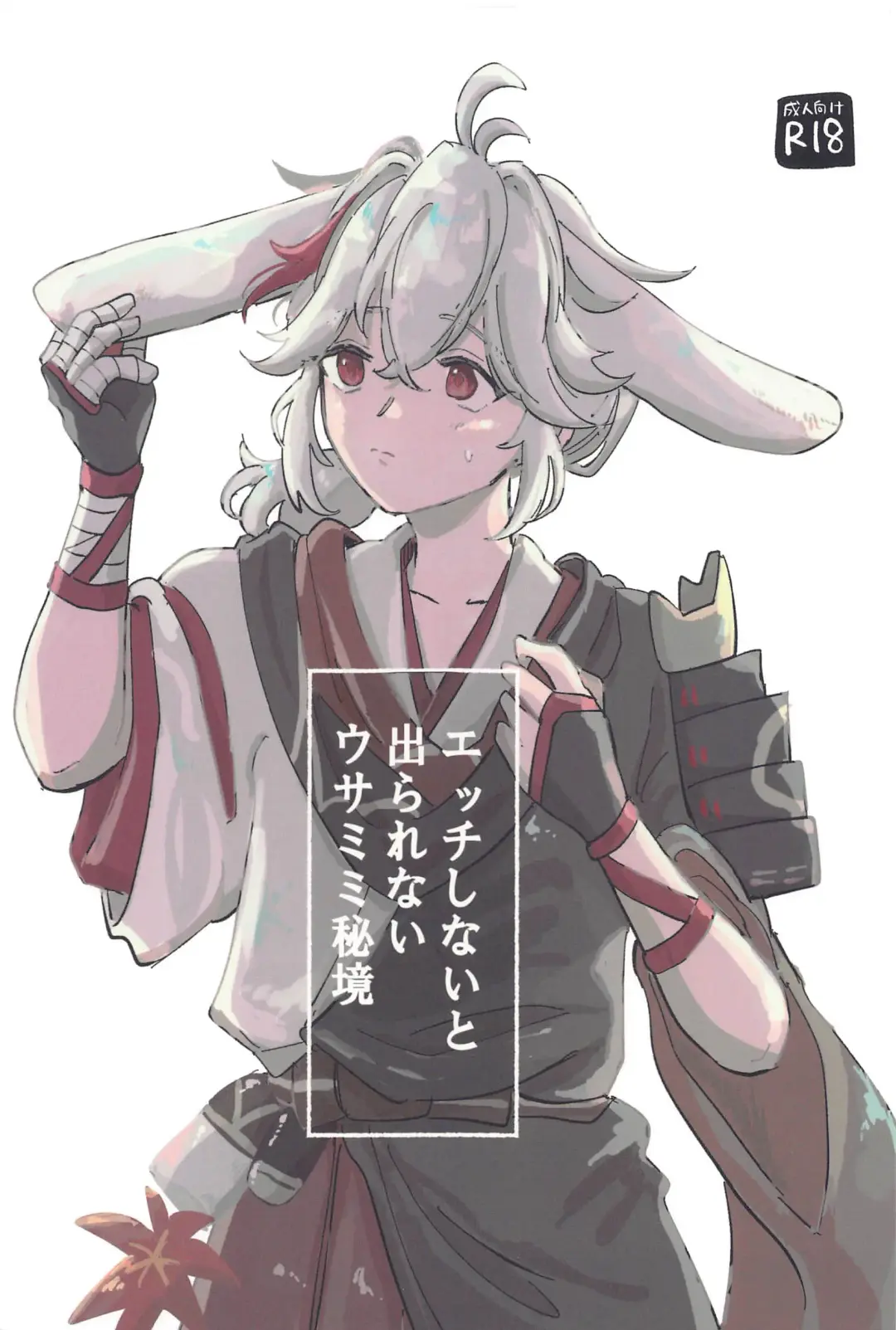 [Yama] etchishinaitoderarenaiusamimihikyo Fhentai - Page 1