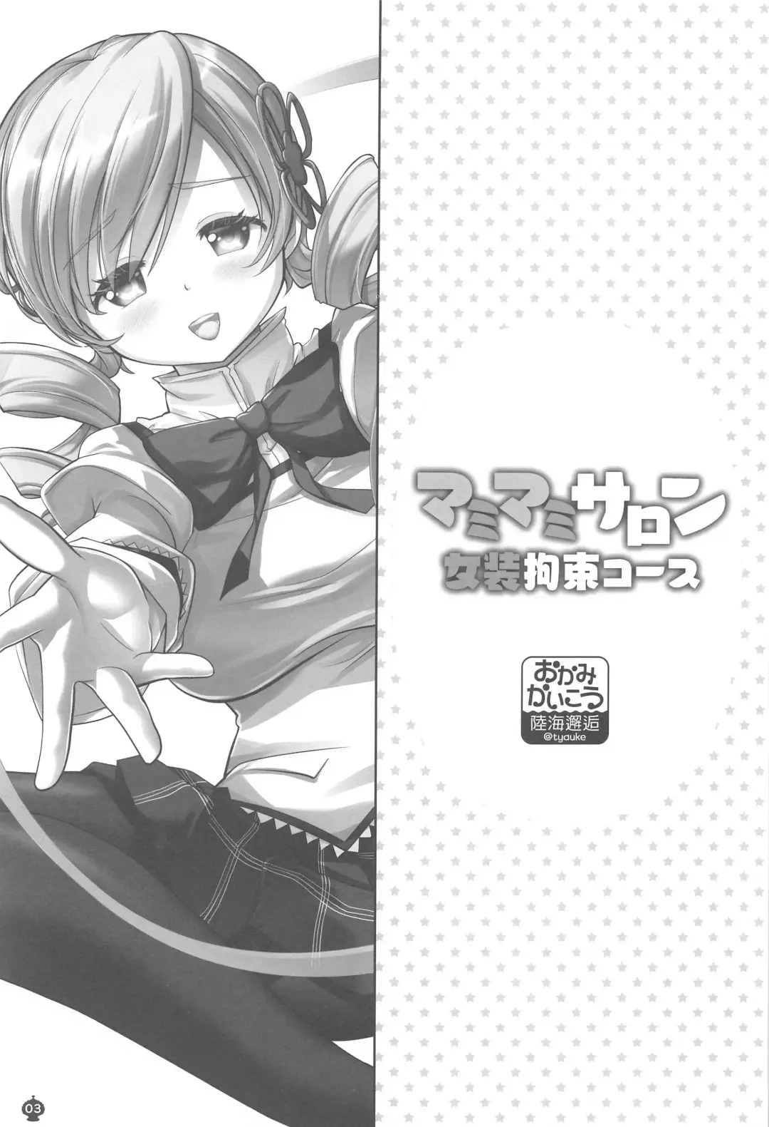 [Tyauke] Mamimami Salon Josou Kousoku Course Fhentai - Page 2