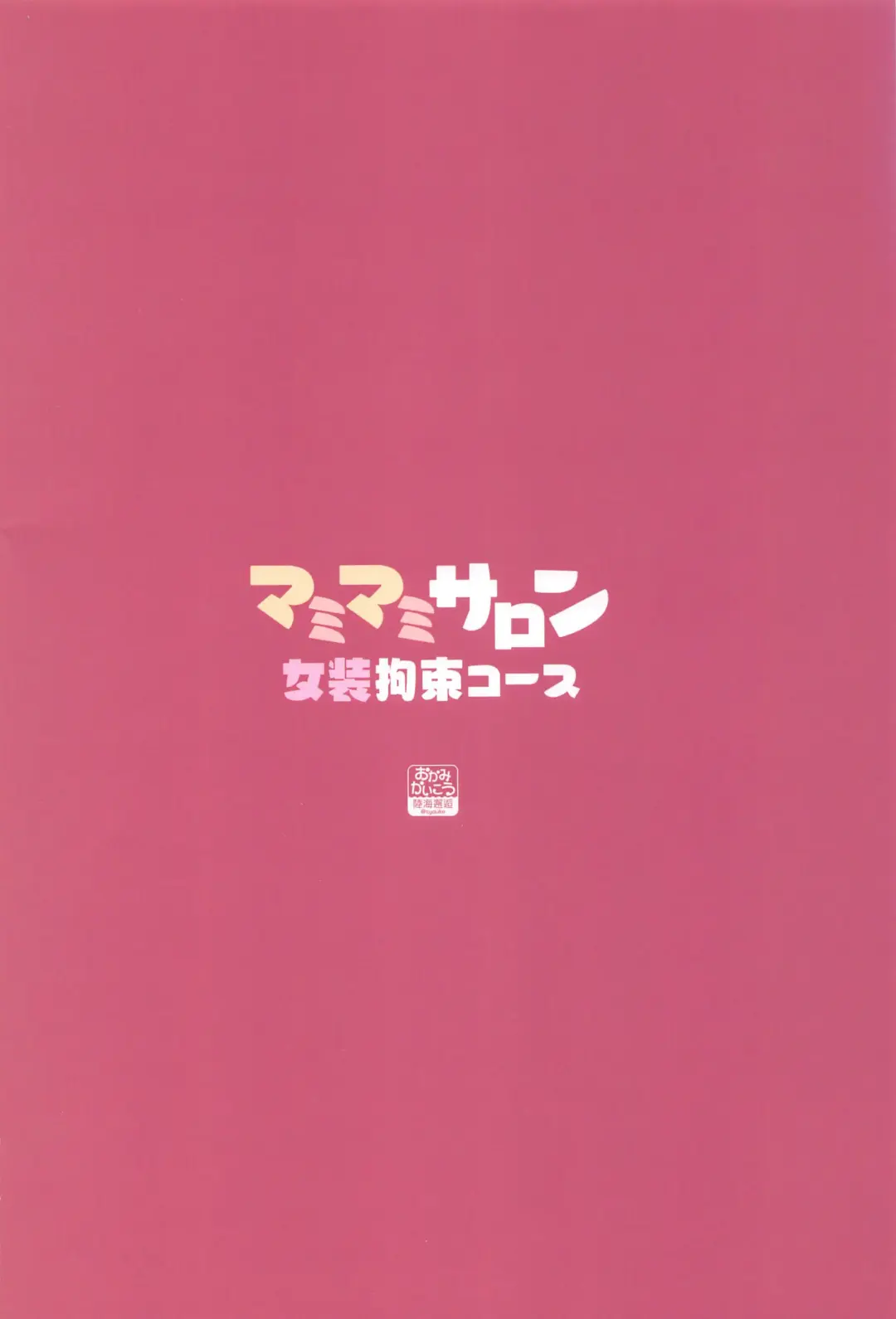 [Tyauke] Mamimami Salon Josou Kousoku Course Fhentai - Page 26