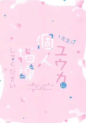 [Ayamy] Sensei!  Yuuka ni  Kojin Shidou Shite Kudasai - would you teach me a special lesson Fhentai - Page 2