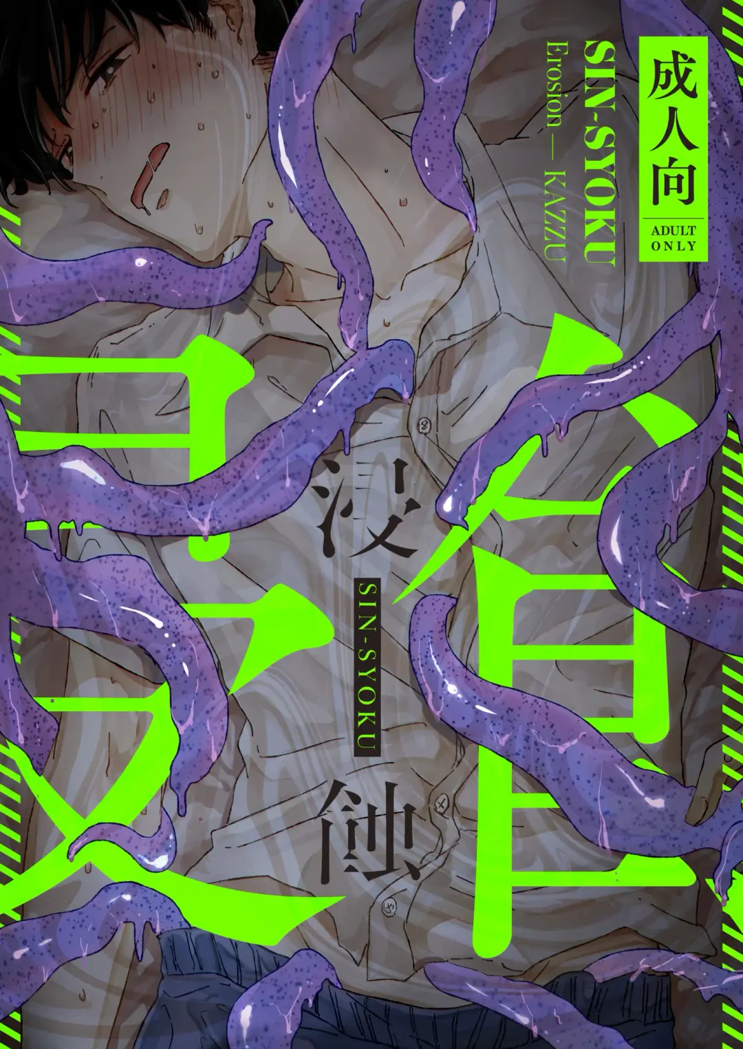 [Kazzu] 浸蝕 Fhentai - Page 1