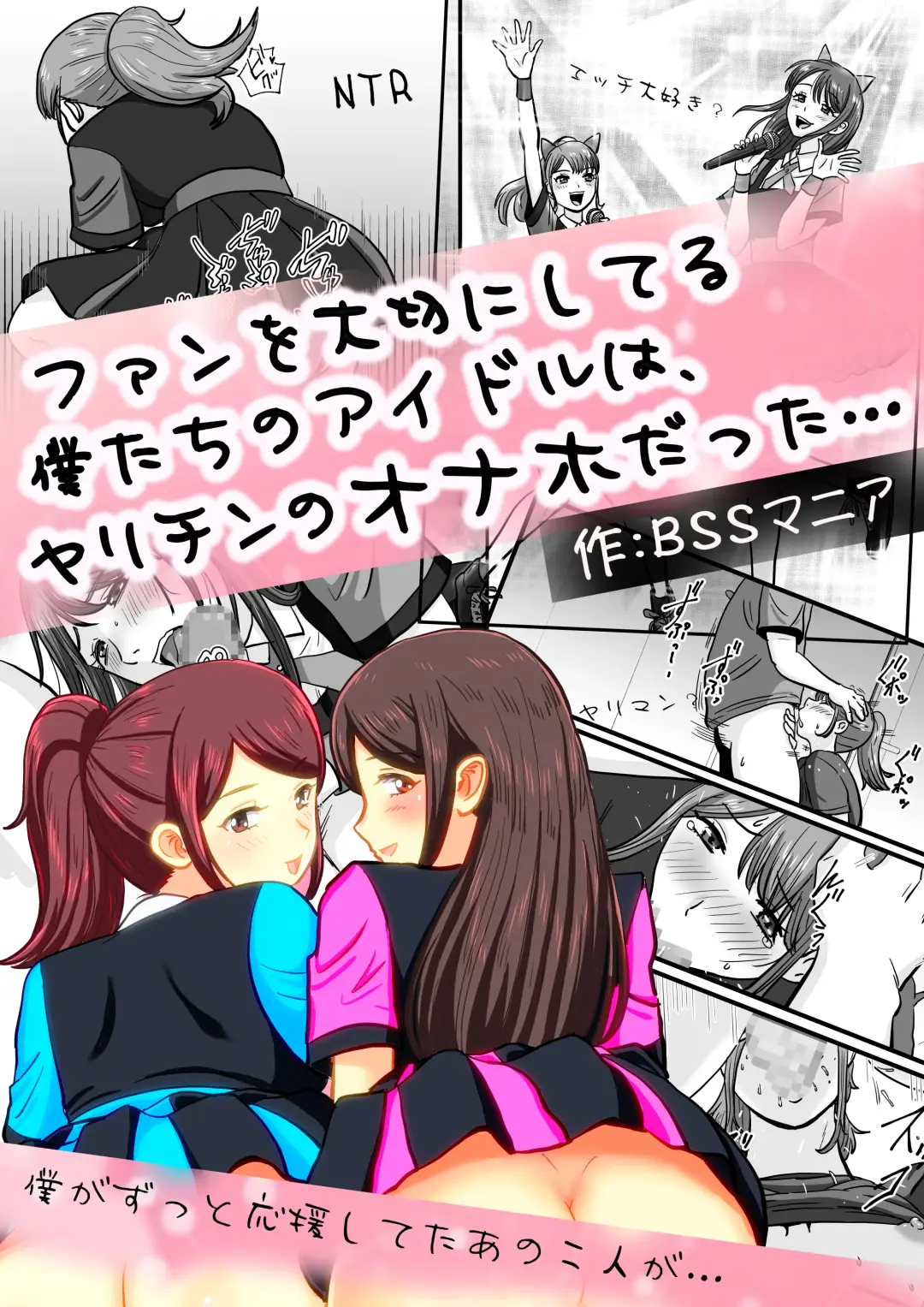 ファンを大切にしてる僕たちのアイドルは、ヤリチンのオナホだった… Fhentai - Page 1