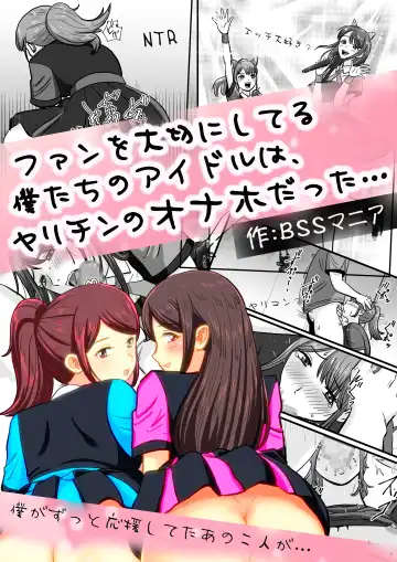 Read ファンを大切にしてる僕たちのアイドルは、ヤリチンのオナホだった… - Fhentai