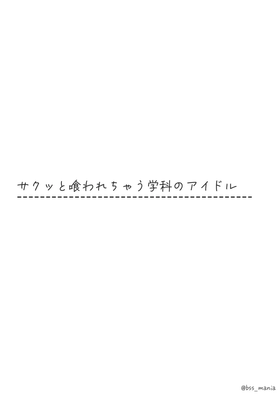 サクッと喰われてる僕が片想いしてるあの子 Fhentai - Page 10