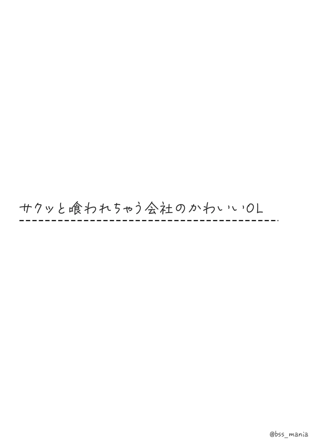 サクッと喰われてる僕が片想いしてるあの子 Fhentai - Page 18