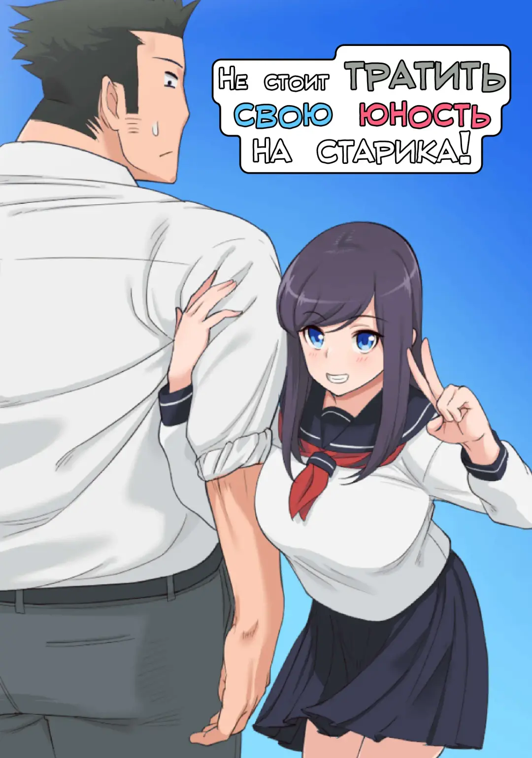 Konna Ossan no Aite nanka Shitenaide Seishun Shiro yo!!! | Не стоит тратить свою юность на старика! Fhentai - Page 1