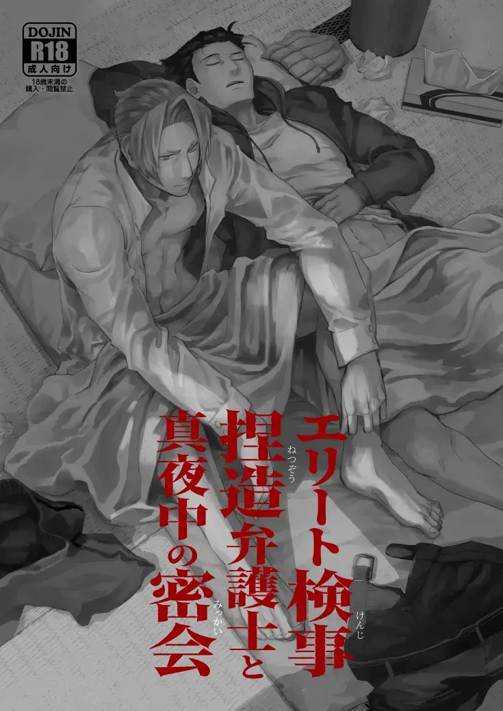 [Chako Omaru] Elite kenji netsuzou bengoshi to mayonaka no mikkai Fhentai - Page 1