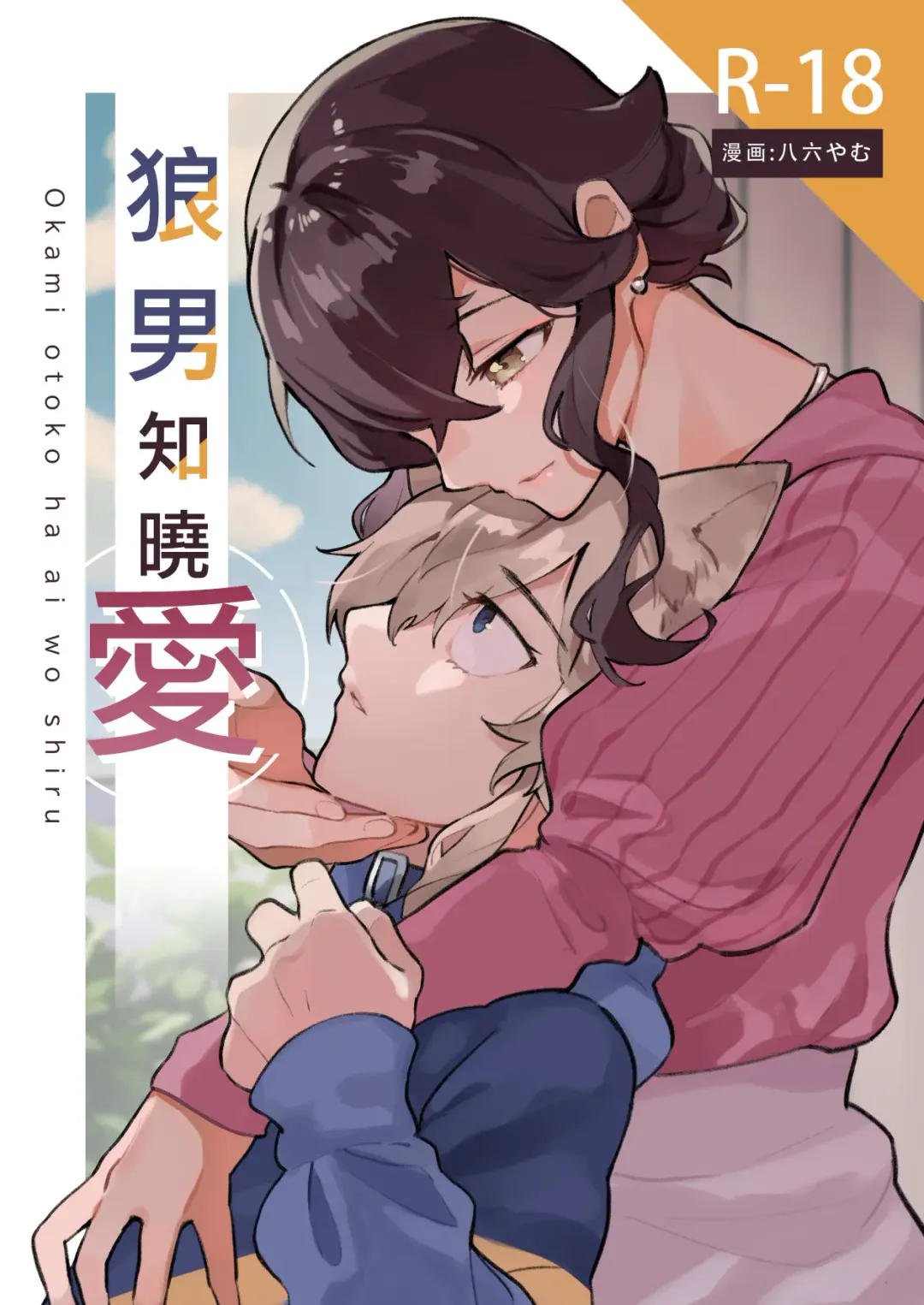 ōkami otoko wa ai o shiru｜狼男知晓爱 Fhentai - Page 1