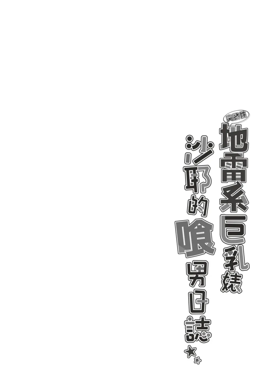 [Minegami Aya] Ikiri Jirai-Kei Bitch Saaya no Tabe-Log | 地雷系巨乳婊沙耶的喰男日誌 (decensored) Fhentai - Page 5