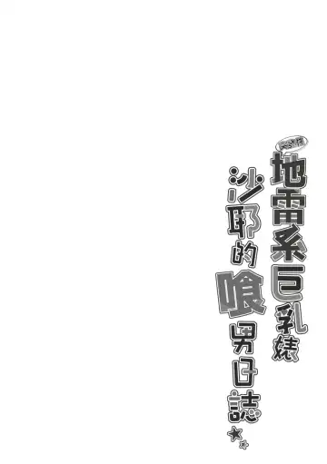 [Minegami Aya] Ikiri Jirai-Kei Bitch Saaya no Tabe-Log | 地雷系巨乳婊沙耶的喰男日誌 (decensored) Fhentai - Page 5