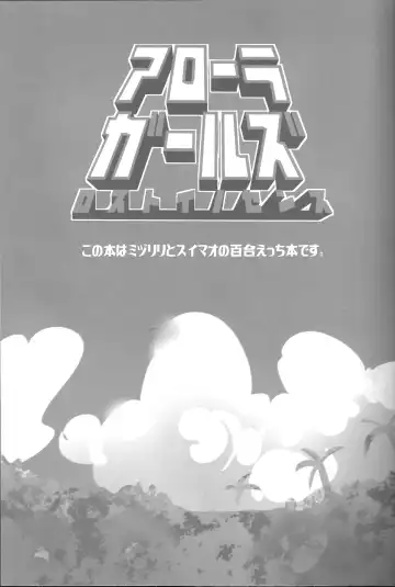 [Mokki] Alola Girls Lost Innocence Fhentai - Page 2