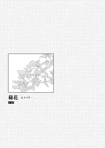 [Hirari] 秘花-ヒメバナ Fhentai - Page 3