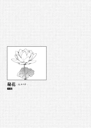 [Hirari] 秘花-ヒメバナ Fhentai - Page 42