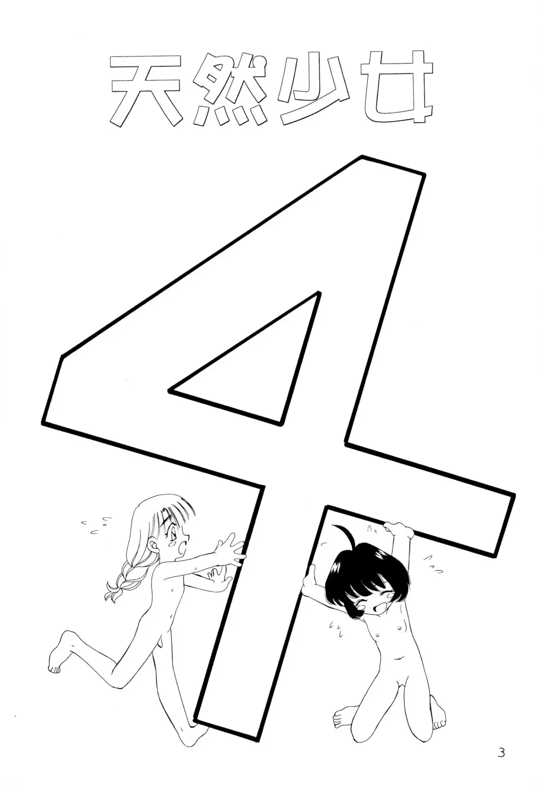 [Akifuji Satoshi] Tennen Shoujo 4 Fhentai - Page 5