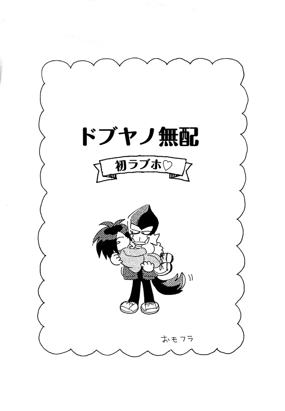 DobuYano Muhai Hatsu LoveHo Fhentai - Page 1