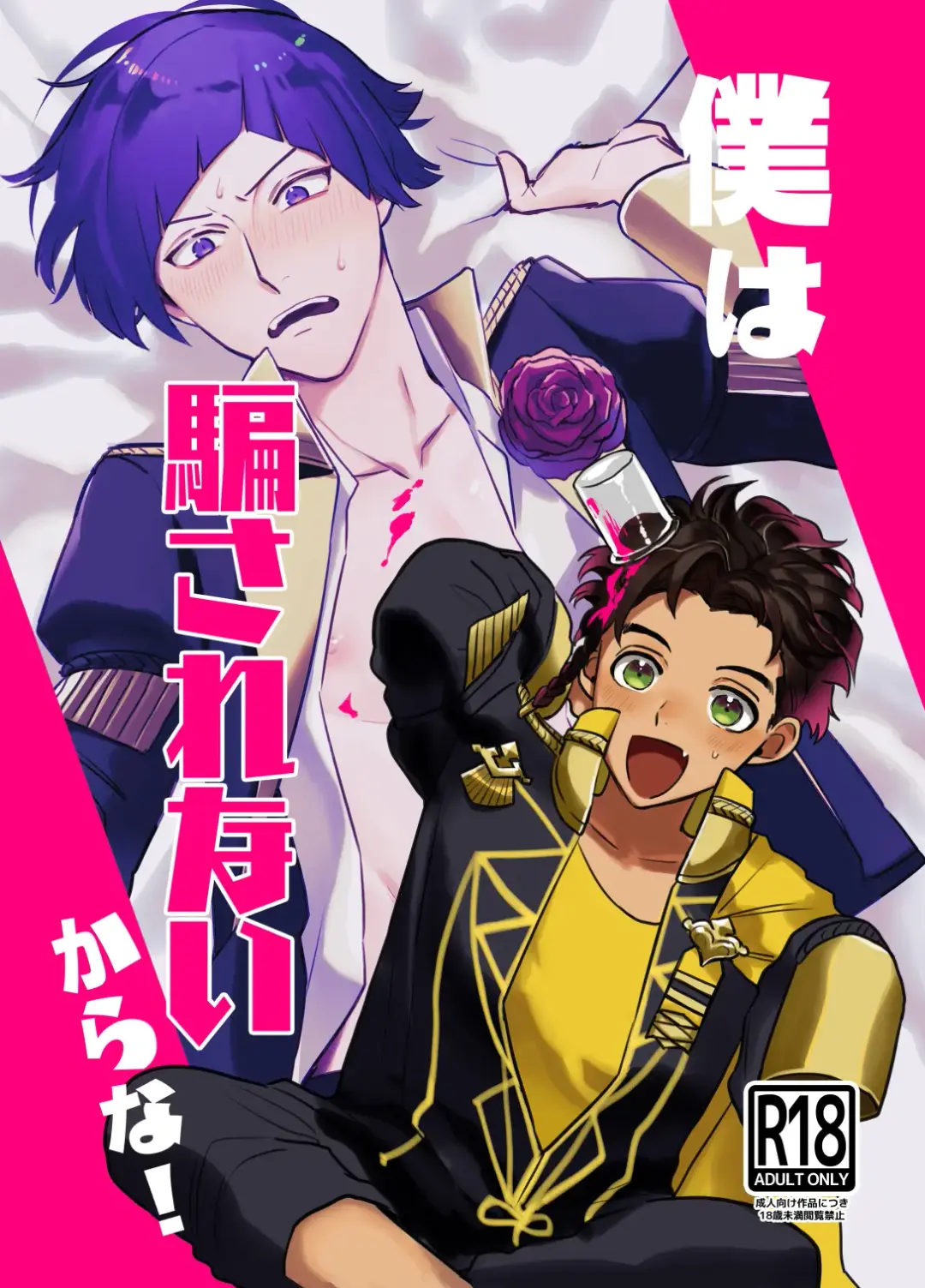 [Dosukoi Daishougun] Boku wa damasa renaikara na! Fhentai - Page 1