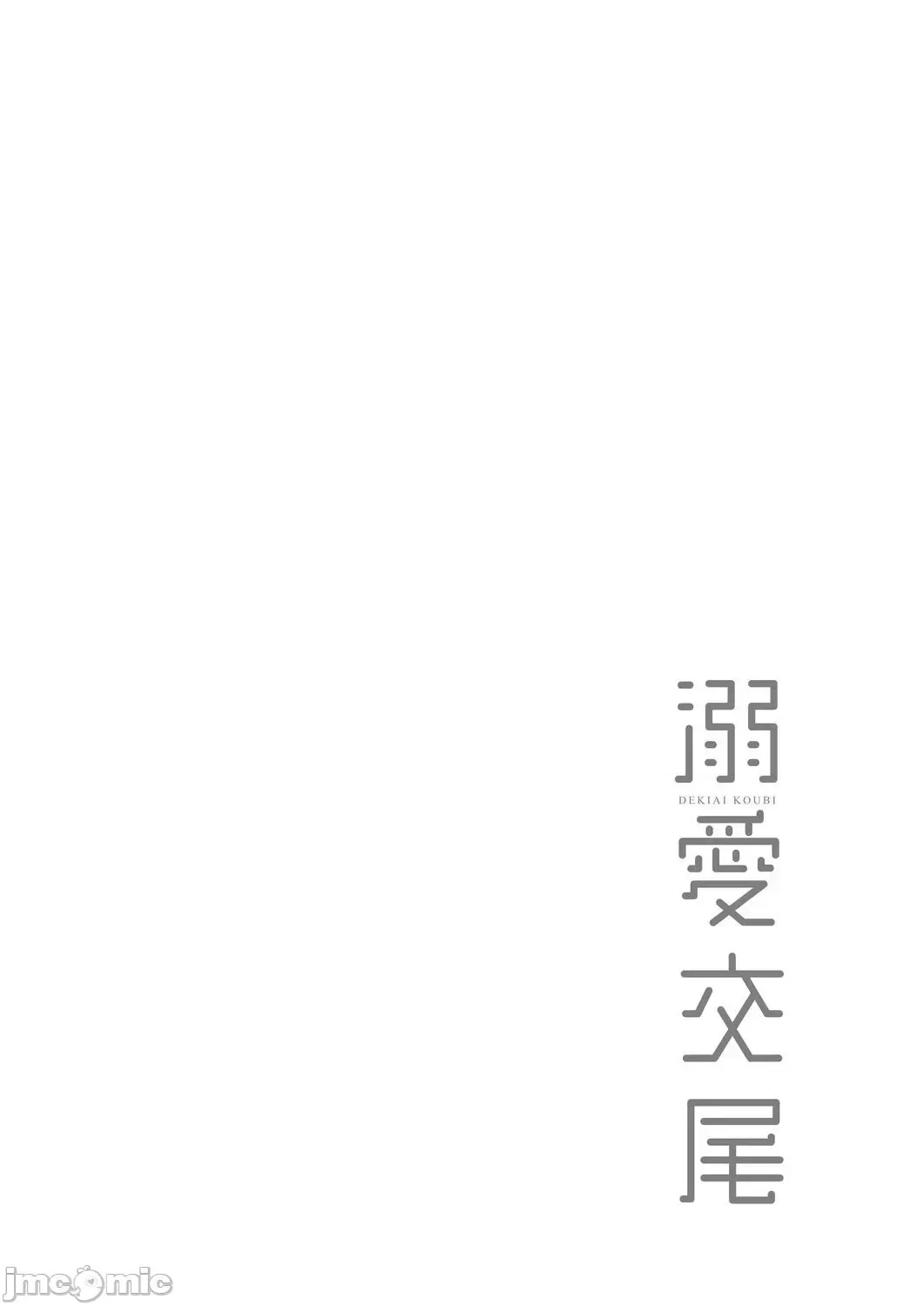 [Muneshiro] 溺爱交尾 Fhentai - Page 103