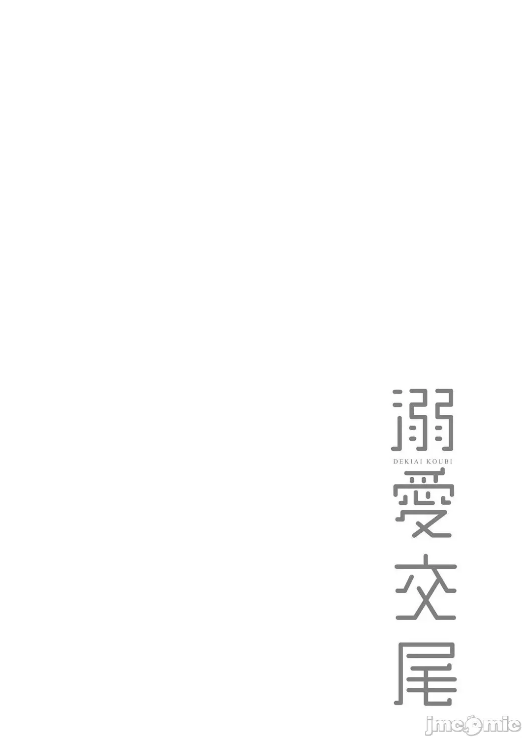 [Muneshiro] 溺爱交尾 Fhentai - Page 143