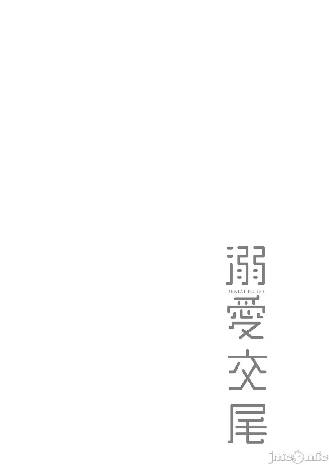 [Muneshiro] 溺爱交尾 Fhentai - Page 165