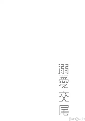 [Muneshiro] 溺爱交尾 Fhentai - Page 165