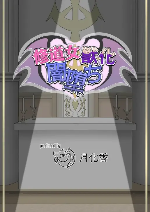 修道女獣化闇堕ち Fhentai - Page 2
