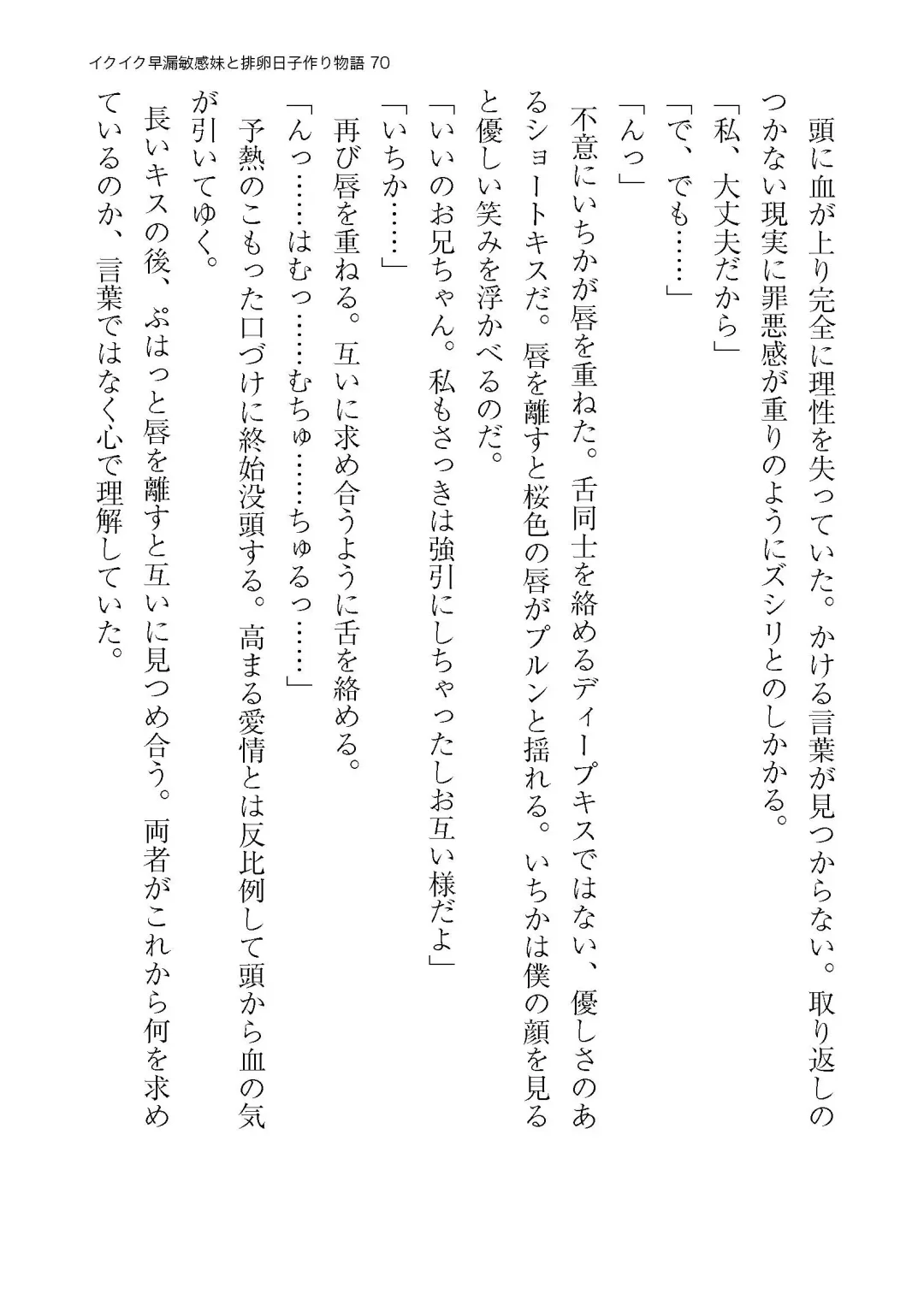 イクイク早漏敏感妹と排卵日子作り物語 Fhentai - Page 70