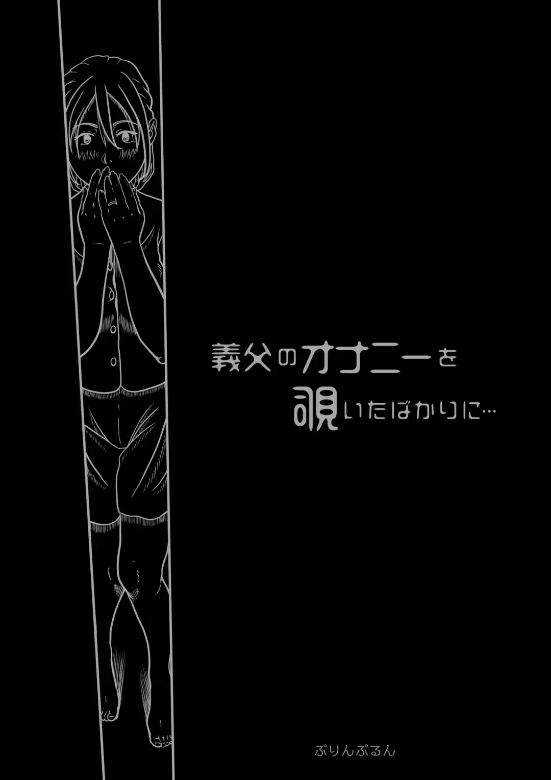 義父のオナニーを覗いたばかりに… Fhentai - Page 8