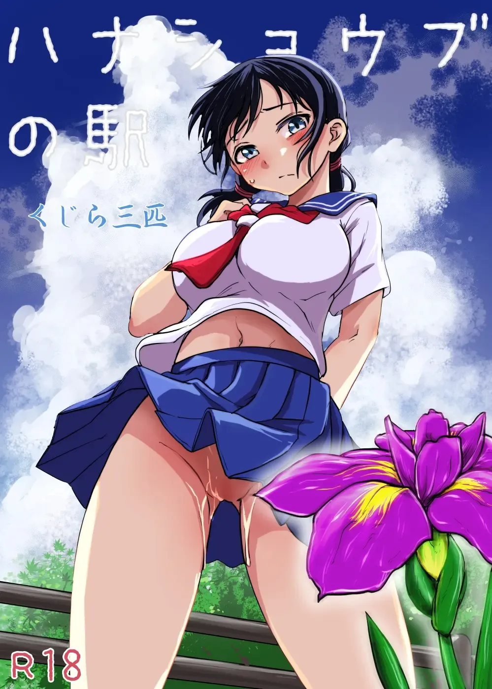 [Kujira Sanbiki] Hanashoubu no Eki | The Station of Iris Ensata Fhentai - Page 1