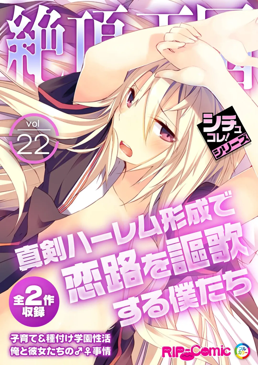 [Benetty] Zecchou Tengoku Vol. 22 ~Shinken Harem Keisei de Koiji o Ouka suru Boku-tachi~ "SituColle! Series" Fhentai - Page 1