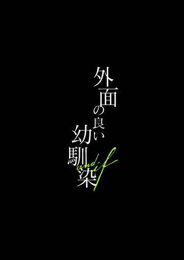 外面の良い幼馴染 -and if- Fhentai - Page 2