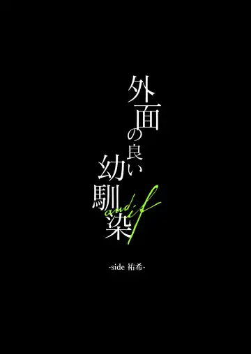 外面の良い幼馴染 -and if- Fhentai - Page 48