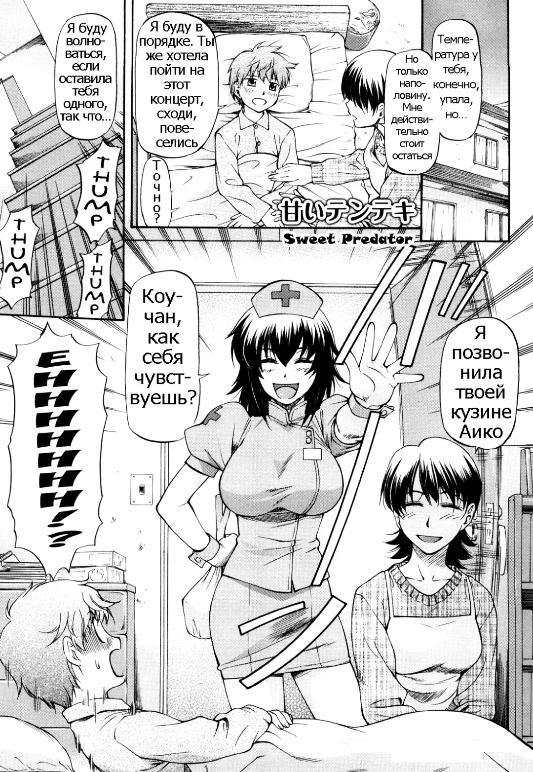 [Nagare Ippon] Amai Tenteki | Sweet Predator Fhentai - Page 1