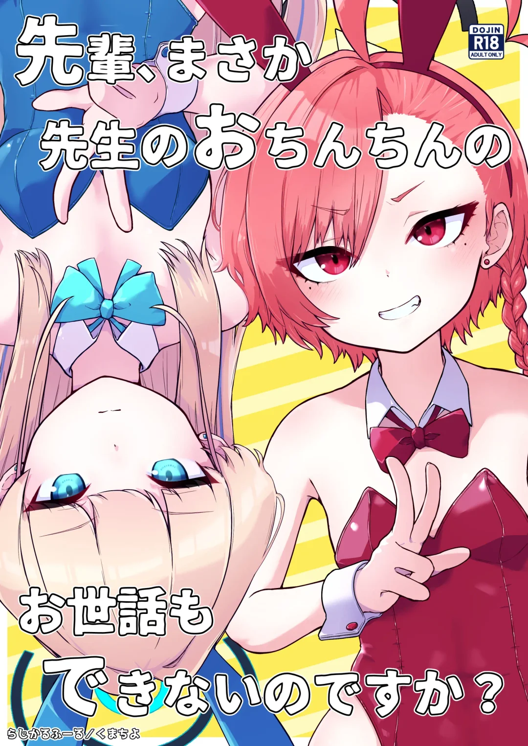 [Kumachiyo] Senpai, Masaka Sensei no Ochinchin no Osewa mo Dekinai no desu ka? Fhentai - Page 1
