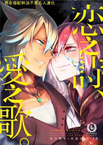 Read [Suemitsu Dicca] Koi no uta, ai no uta | 恋之诗、爱之歌 - Fhentai