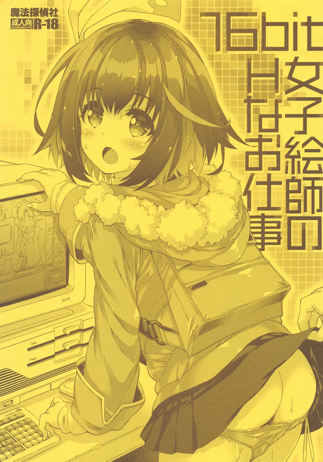 [Mitsuki Mantarou] 16bit Joshi Eshi  no H na Oshigoto Fhentai - Page 1