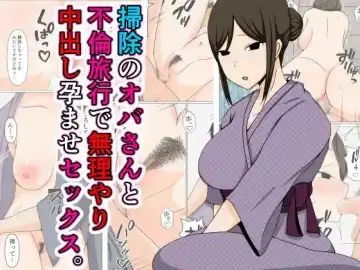 Read 掃除のオバさんと不倫旅行で無理やり中出し孕ませセックス。 - Fhentai